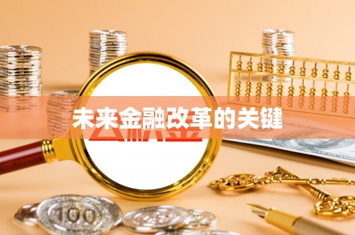 东乡族未来金融改革的关键