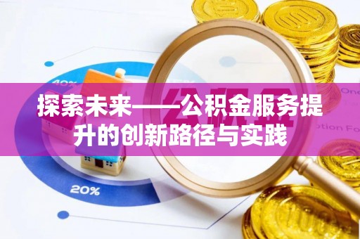 东乡族探索未来——公积金服务提升的创新路径与实践