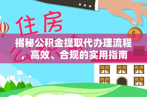 东乡族揭秘公积金提取代办理流程，高效、合规的实用指南