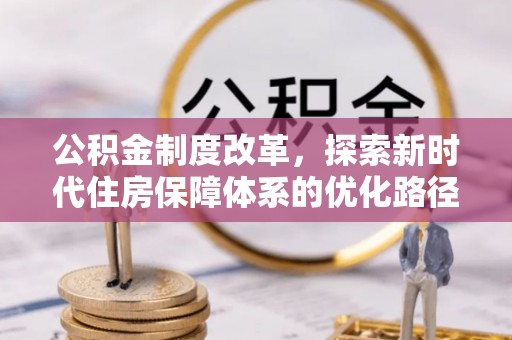 东乡族公积金制度改革，探索新时代住房保障体系的优化路径