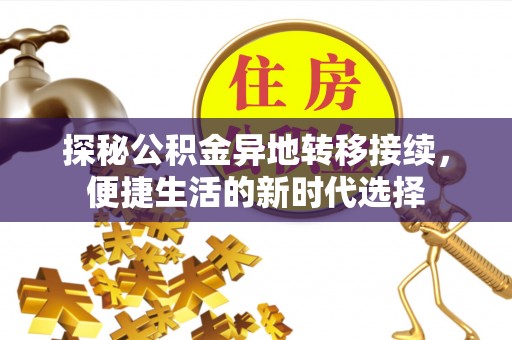 东乡族探秘公积金异地转移接续，便捷生活的新时代选择