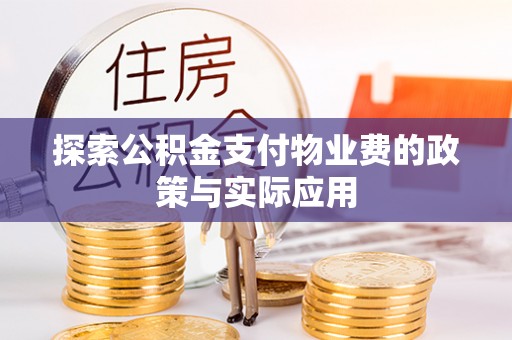东乡族探索公积金支付物业费的政策与实际应用