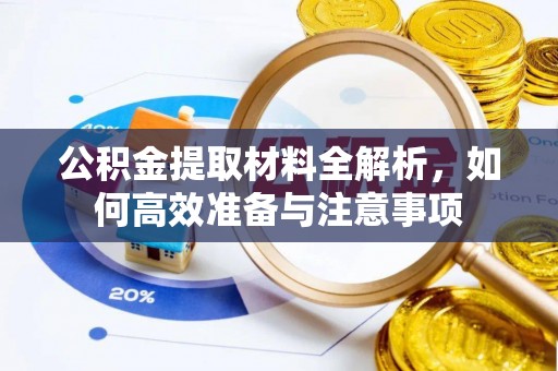 东乡族公积金提取材料全解析，如何高效准备与注意事项