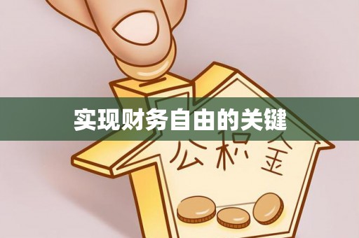 东乡族实现财务自由的关键