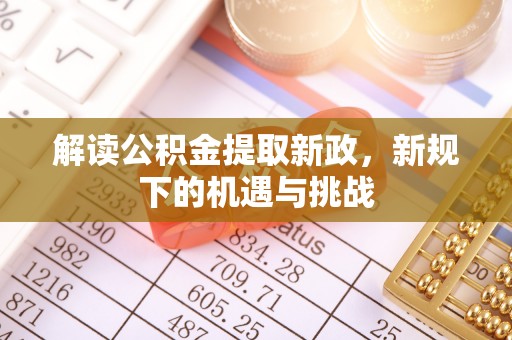 东乡族解读公积金提取新政，新规下的机遇与挑战