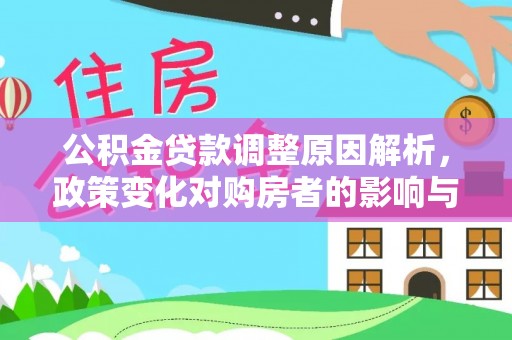 东乡族公积金贷款调整原因解析，政策变化对购房者的影响与应对