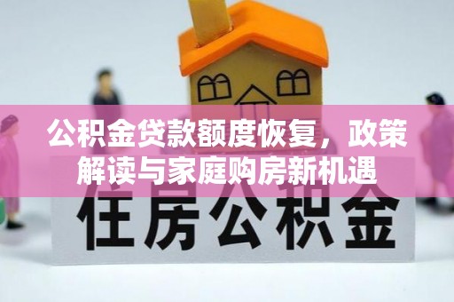 东乡族公积金贷款额度恢复，政策解读与家庭购房新机遇