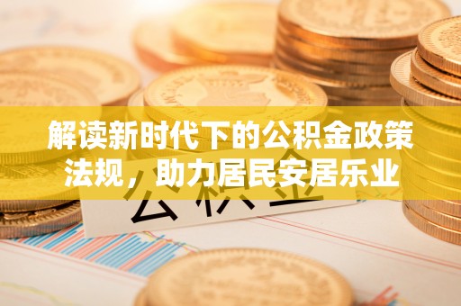 东乡族解读新时代下的公积金政策法规，助力居民安居乐业