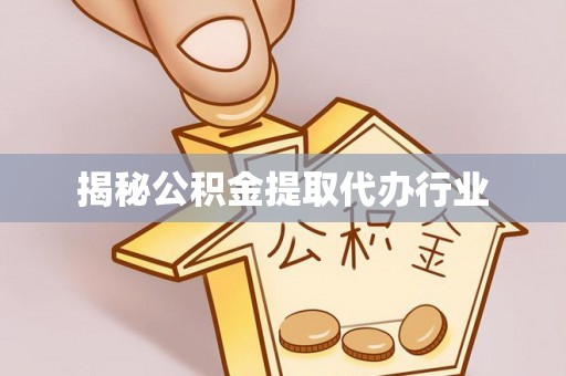 东乡族揭秘公积金提取代办行业
