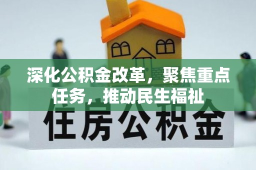 东乡族深化公积金改革，聚焦重点任务，推动民生福祉