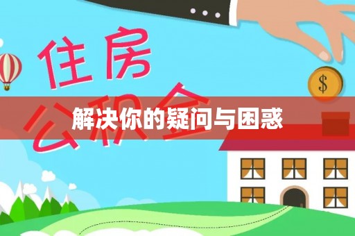 东乡族解决你的疑问与困惑
