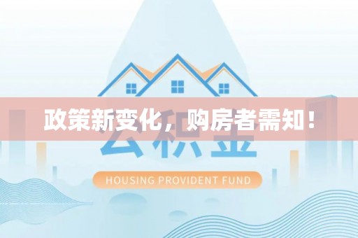 东乡族政策新变化，购房者需知！