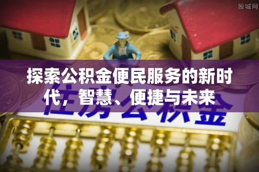 东乡族探索公积金便民服务的新时代，智慧、便捷与未来
