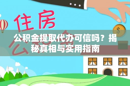 东乡族公积金提取代办可信吗？揭秘真相与实用指南