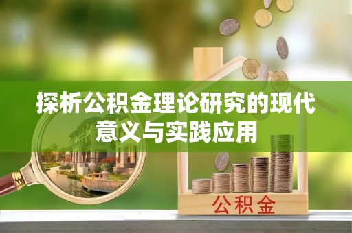 东乡族探析公积金理论研究的现代意义与实践应用