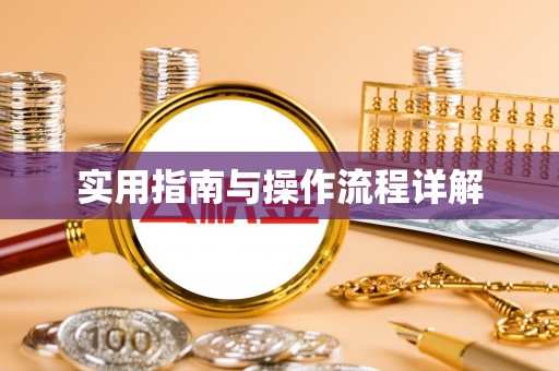 东乡族实用指南与操作流程详解