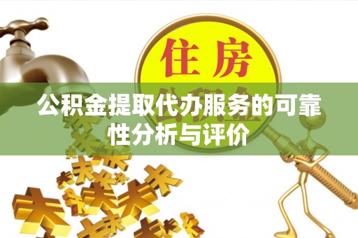 东乡族公积金提取代办服务的可靠性分析与评价