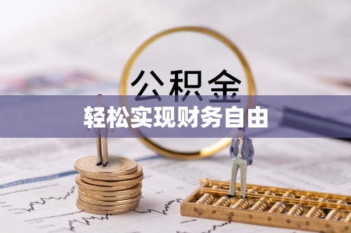 东乡族轻松实现财务自由