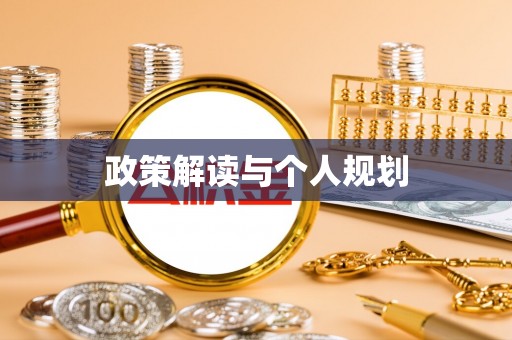 东乡族政策解读与个人规划