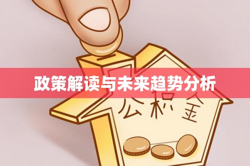 东乡族政策解读与未来趋势分析