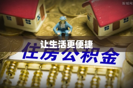 东乡族让生活更便捷