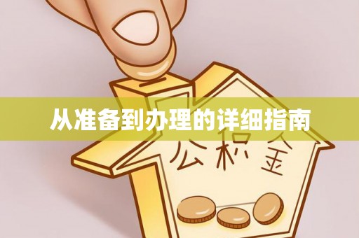 东乡族从准备到办理的详细指南