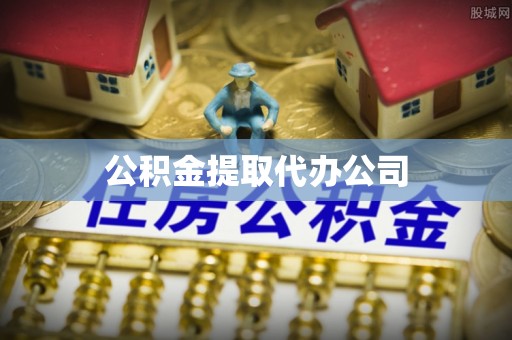 东乡族公积金提取代办公司
