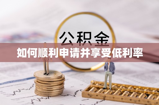 东乡族如何顺利申请并享受低利率