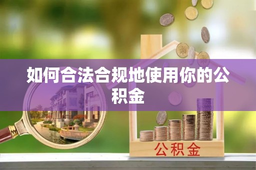 东乡族如何合法合规地使用你的公积金