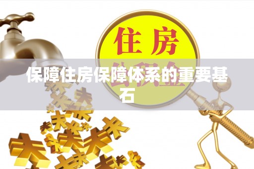 东乡族保障住房保障体系的重要基石