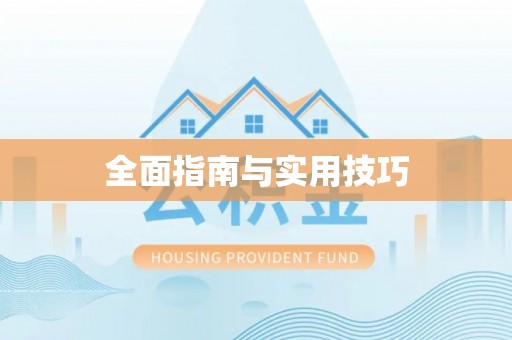 东乡族全面指南与实用技巧
