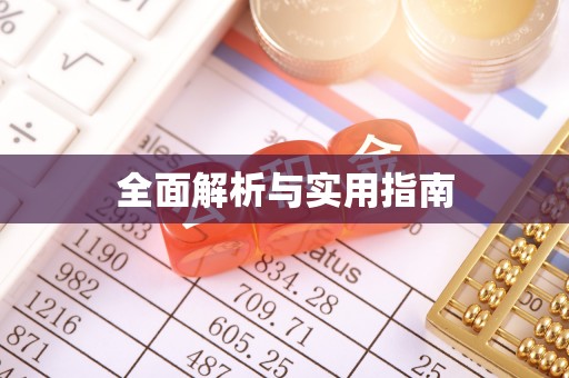 东乡族全面解析与实用指南